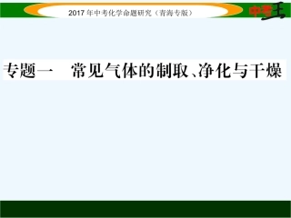 课件-练习2017年中考化学专题1常见气体的制取、净化与干燥专题一--常见气体的制取、净化与干燥