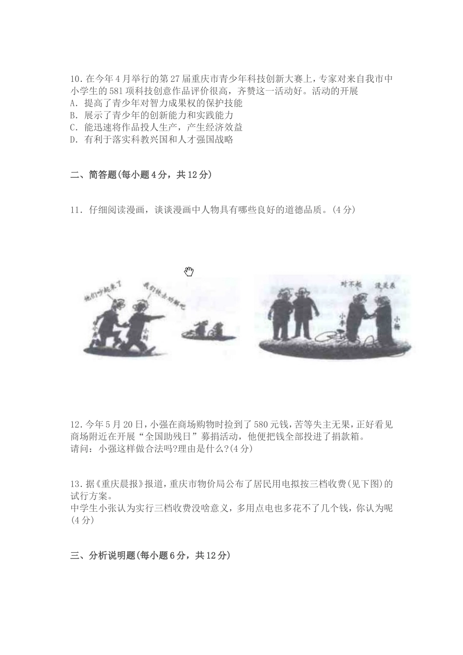 重庆思想品德试题_第3页