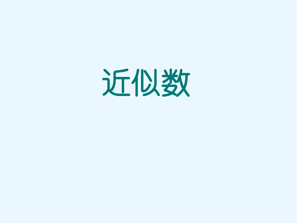 1.7-近似数.7-近似数_第1页