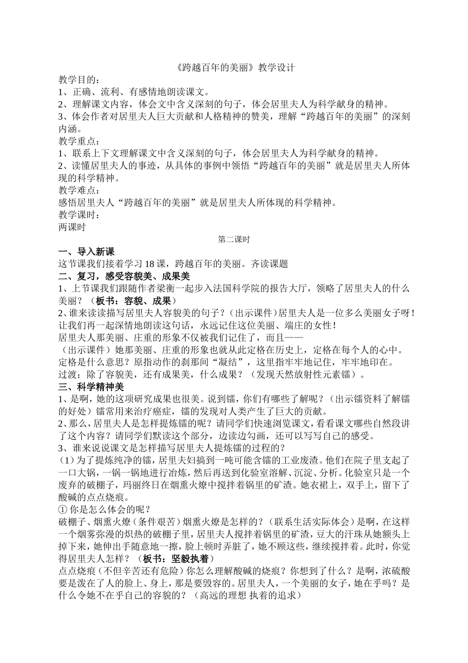 跨越百年的美丽教学设计_第1页