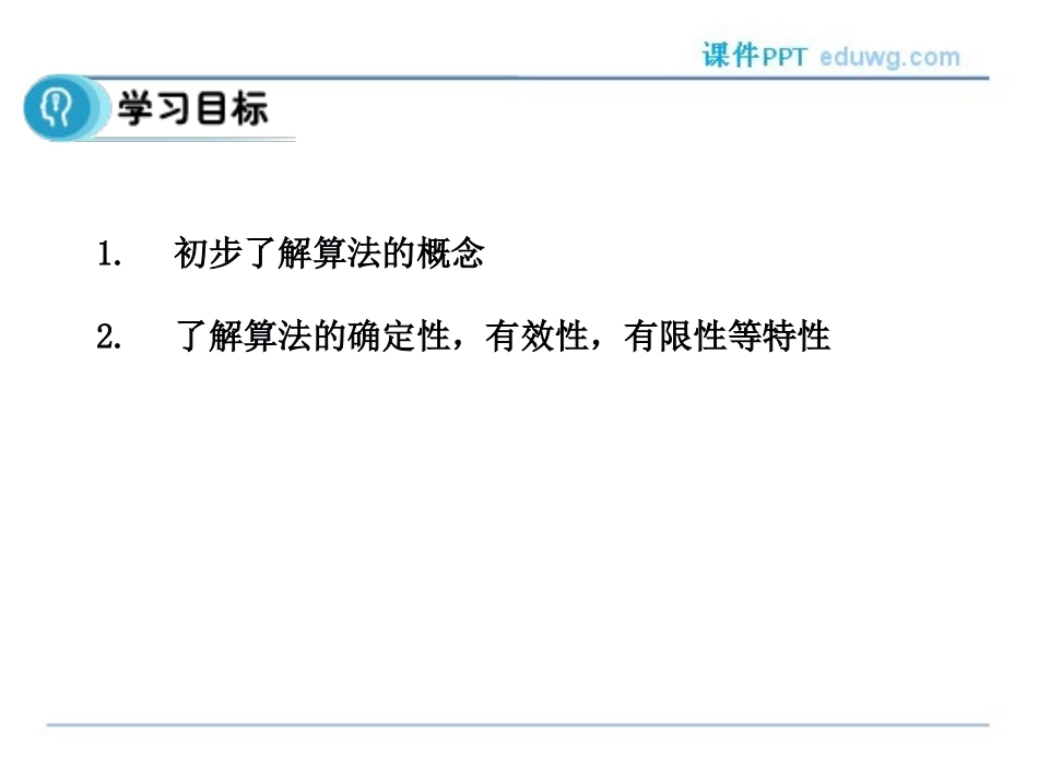 1.1.1《算法的概念》-ppt课件-高中数学必修3-人教版-【多彩课堂】_第3页