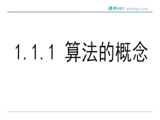 1.1.1《算法的概念》-ppt课件-高中数学必修3-人教版-【多彩课堂】