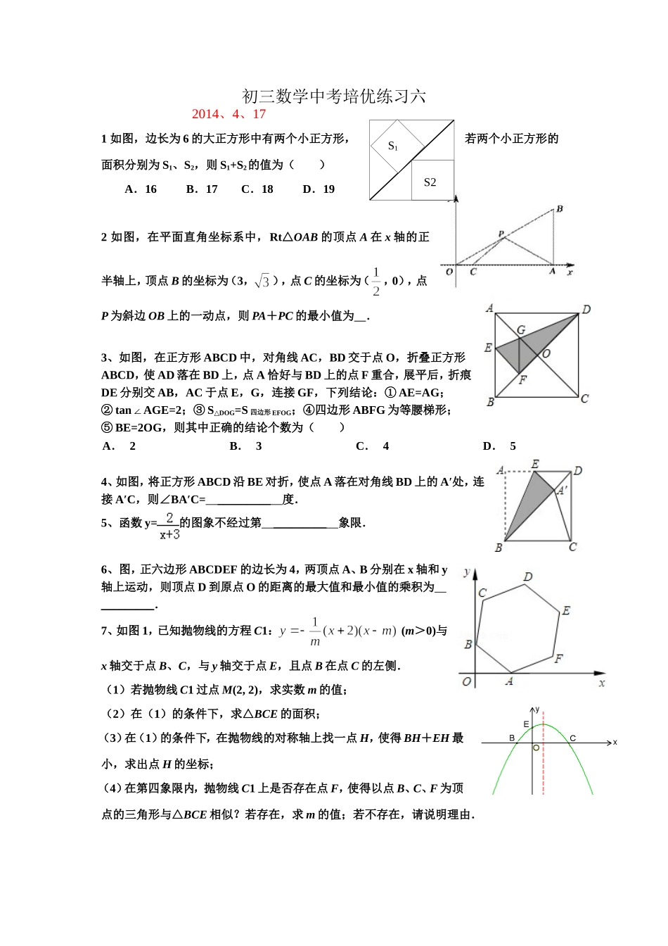 初三数学中考培优练习六_第1页