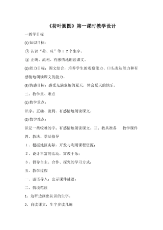 (部编)人教语文2011课标版一年级下册13、荷叶圆圆-(3)