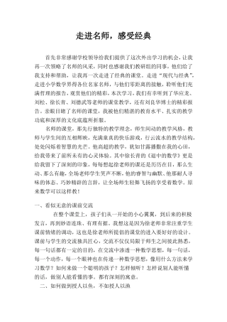 走近名师-感受经典