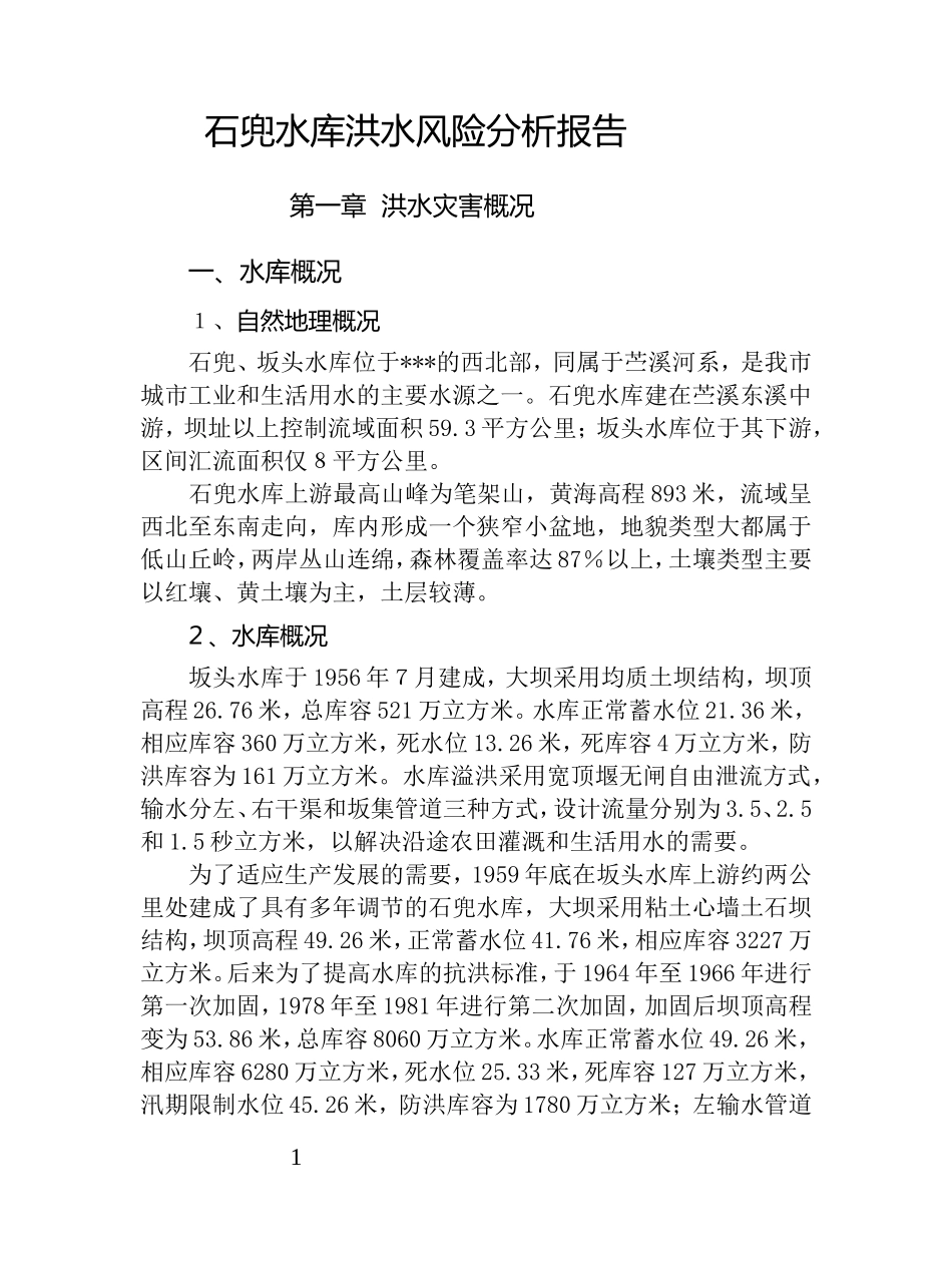 石兜水库风险图报告_第1页
