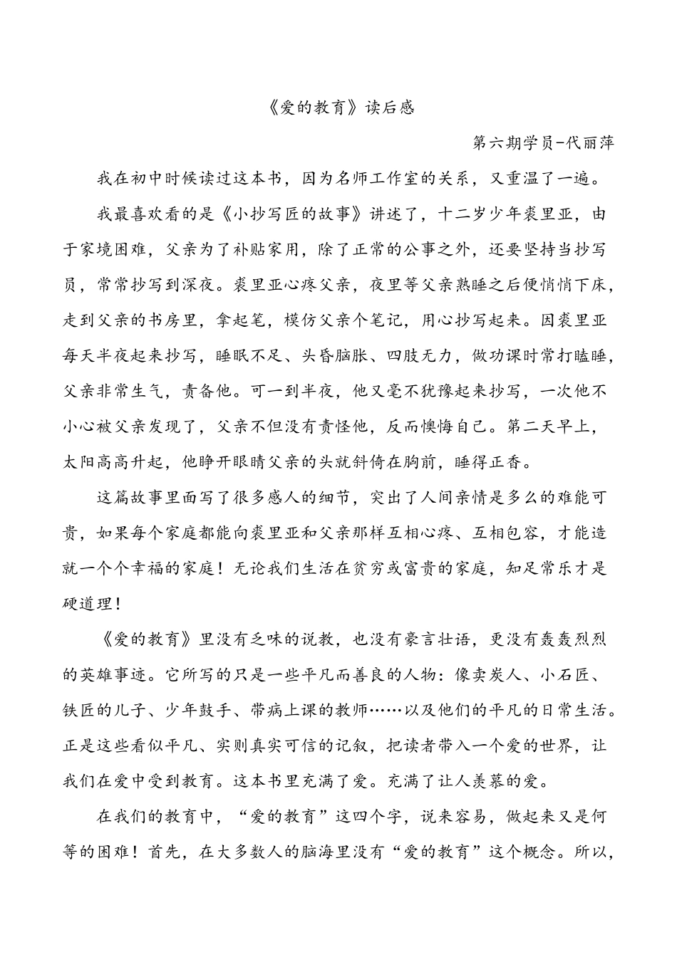 《爱的教育》读后感(第六期学员代丽萍)_第1页