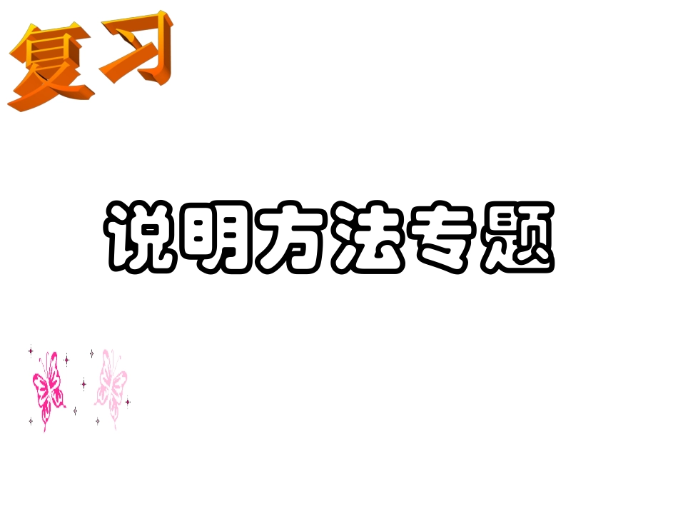 徐海涛说明文复习课_第2页