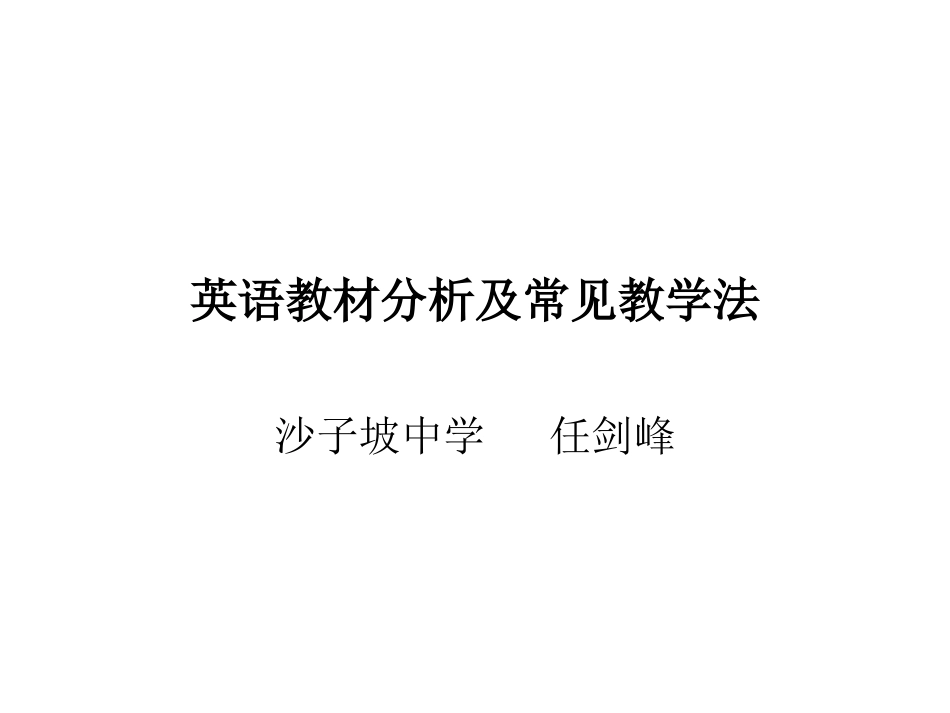 英语教材分析及常见教学法_第1页