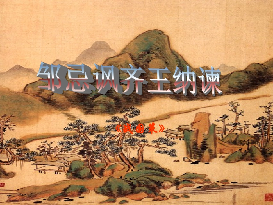 《邹忌讽齐王纳谏》1_第2页