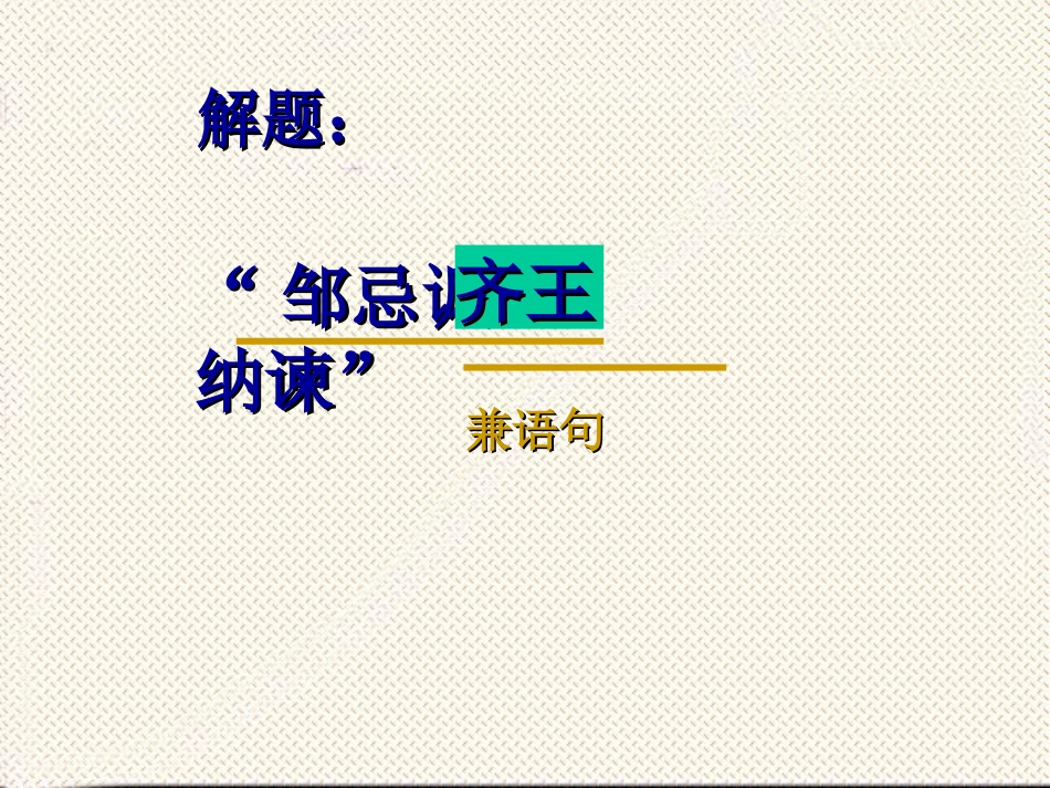 《邹忌讽齐王纳谏》1_第3页