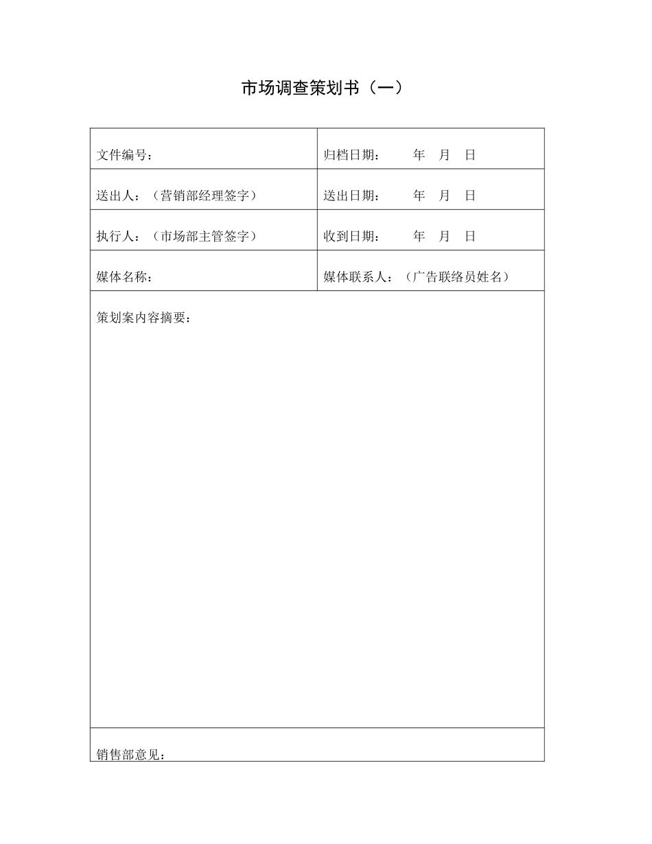 市场调查策划书(一)_第1页