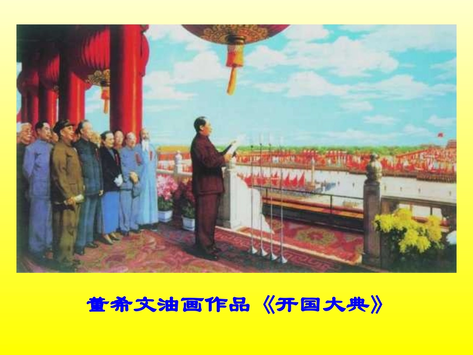 小学五年级上册语文第二十六课开国大典PPT课件2_第1页