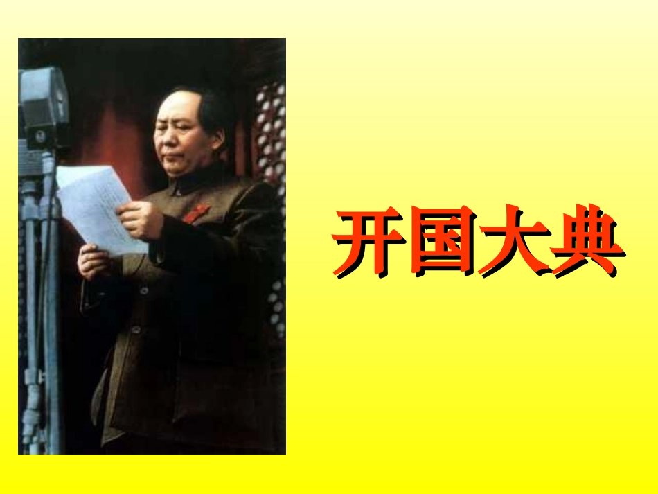 小学五年级上册语文第二十六课开国大典PPT课件2_第2页