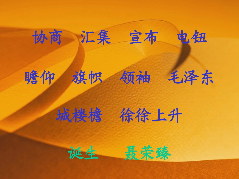 小学五年级上册语文第二十六课开国大典PPT课件2_第3页