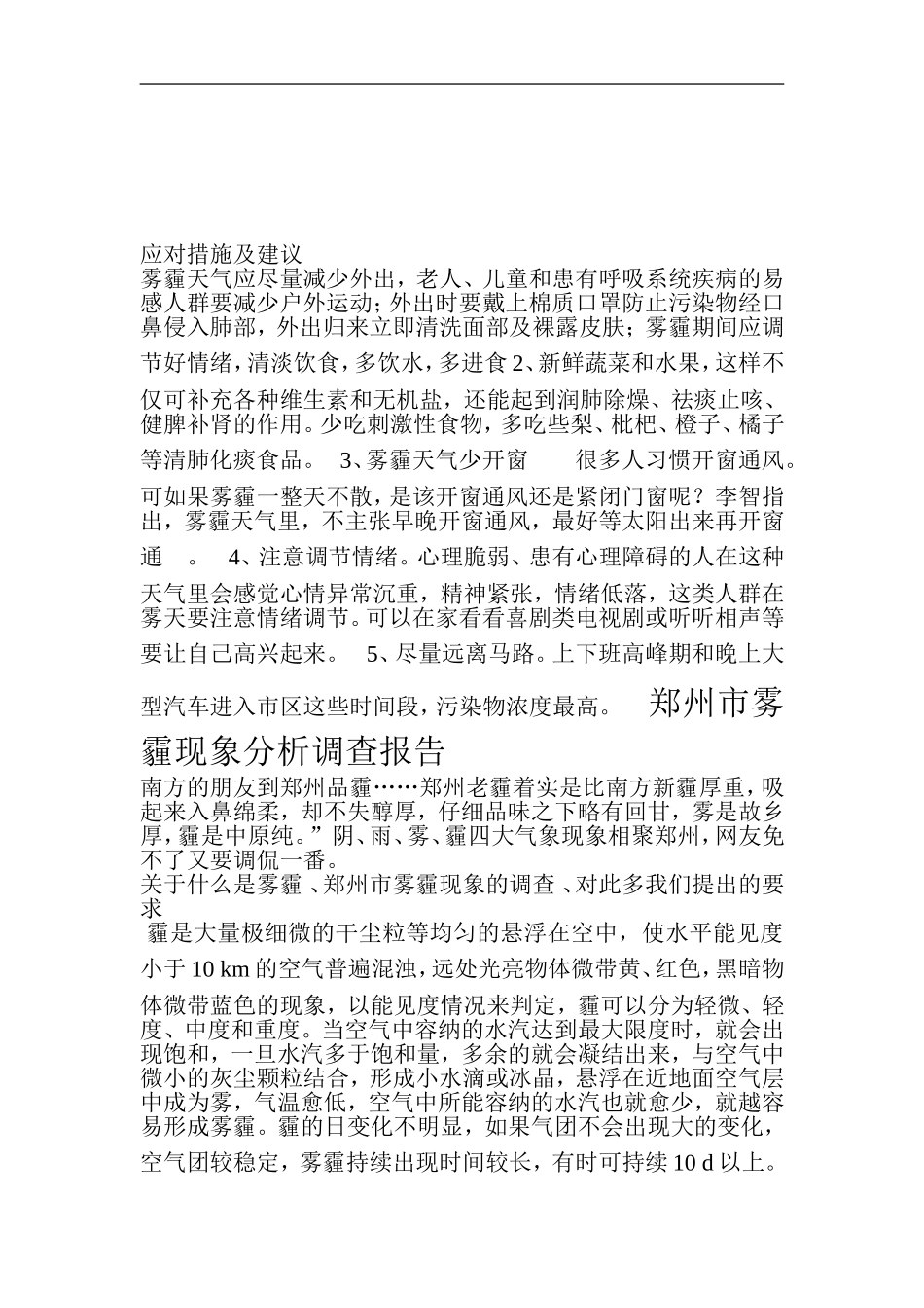 郑州市雾霾现象分析调查报告_第1页