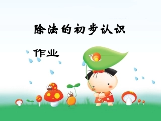 除法的认识作业