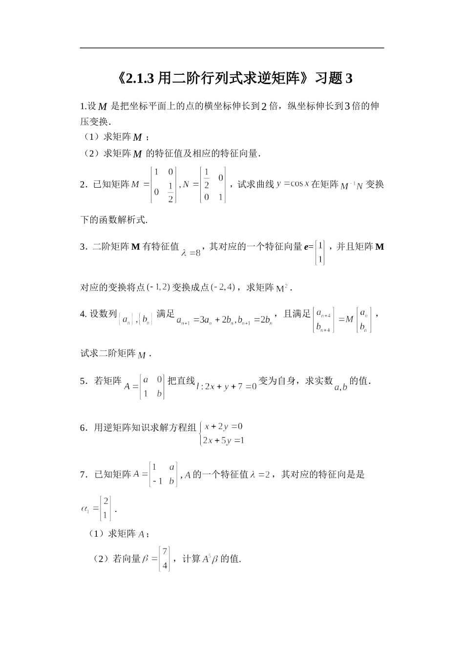 《2.1.3-用二阶行列式求逆矩阵》习题3_第1页