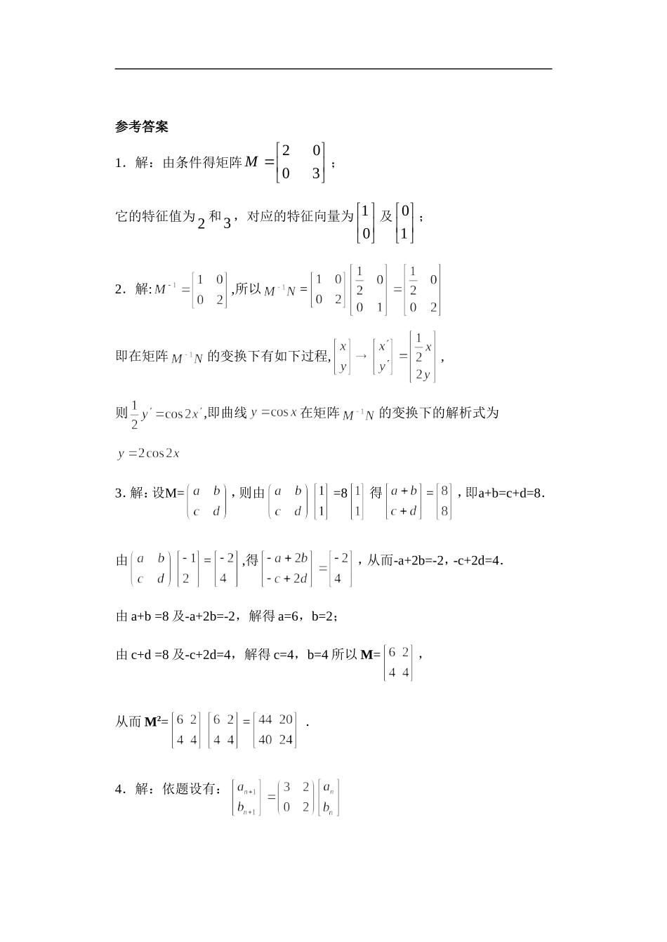 《2.1.3-用二阶行列式求逆矩阵》习题3_第2页