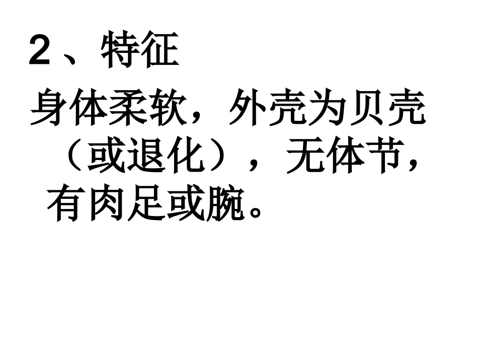 无脊椎动物(第二课时)软体动物和节肢动物----内江市东兴初级中学-孙仁乐_第3页