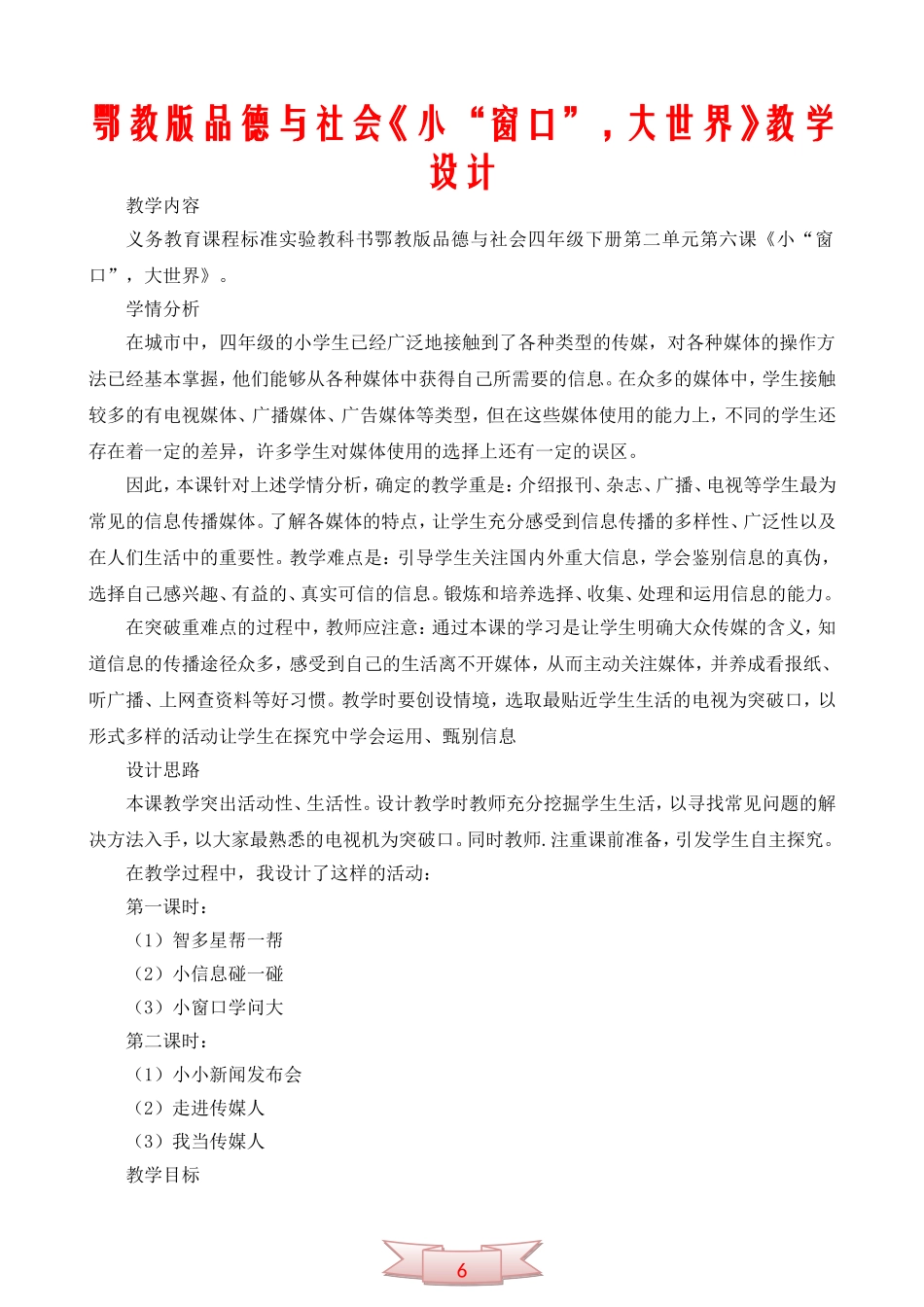鄂教版品德与社会《小“窗口”-大世界》教学设计_第1页