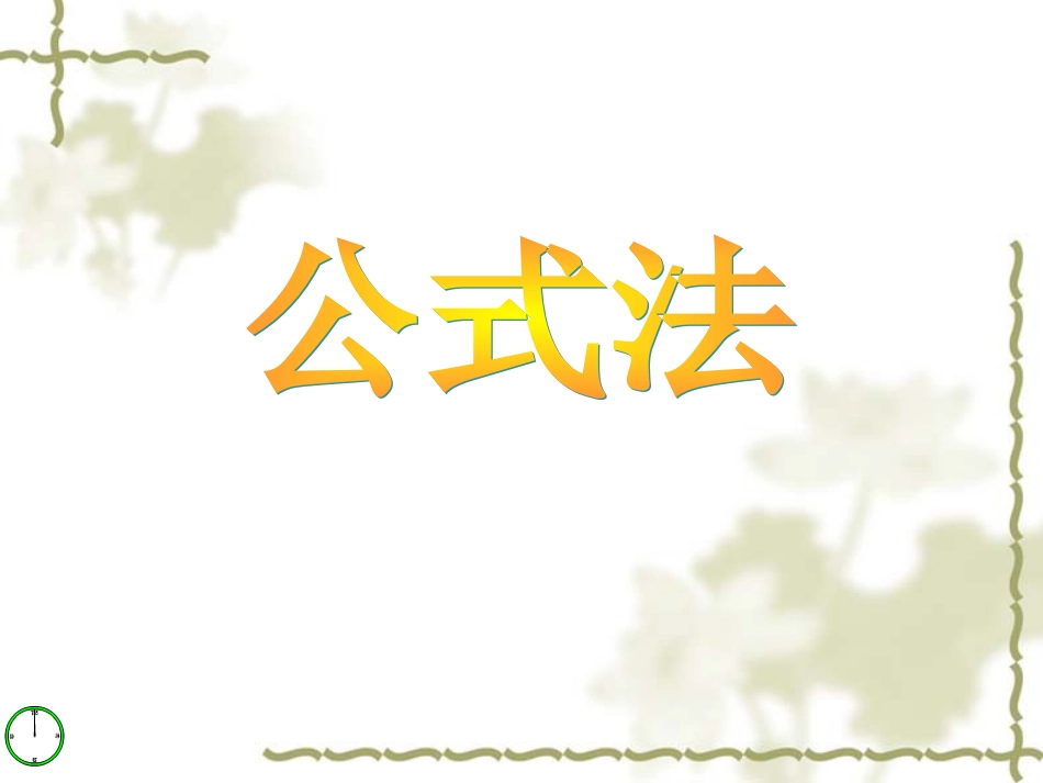 公式法分解因式-(3)_第1页