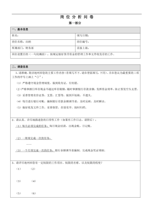 财务部出纳岗位分析问卷