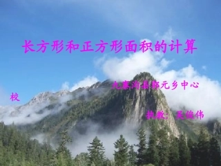 人教2011版小学数学三年级长方形和正方形面积的计算-(5)