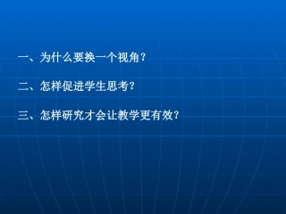 思考是教学有效性的核心