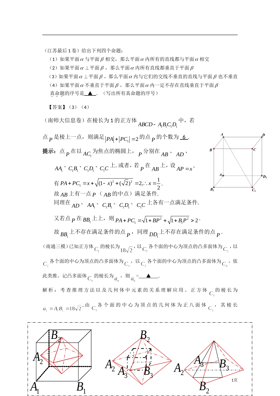 2012年江苏各地高考模考试题汇编第3部分-立体几何_第1页
