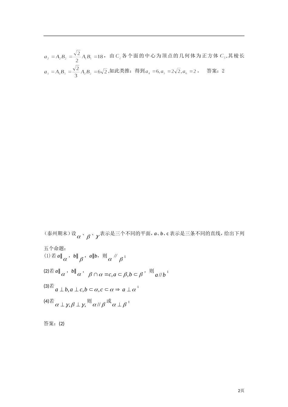 2012年江苏各地高考模考试题汇编第3部分-立体几何_第2页