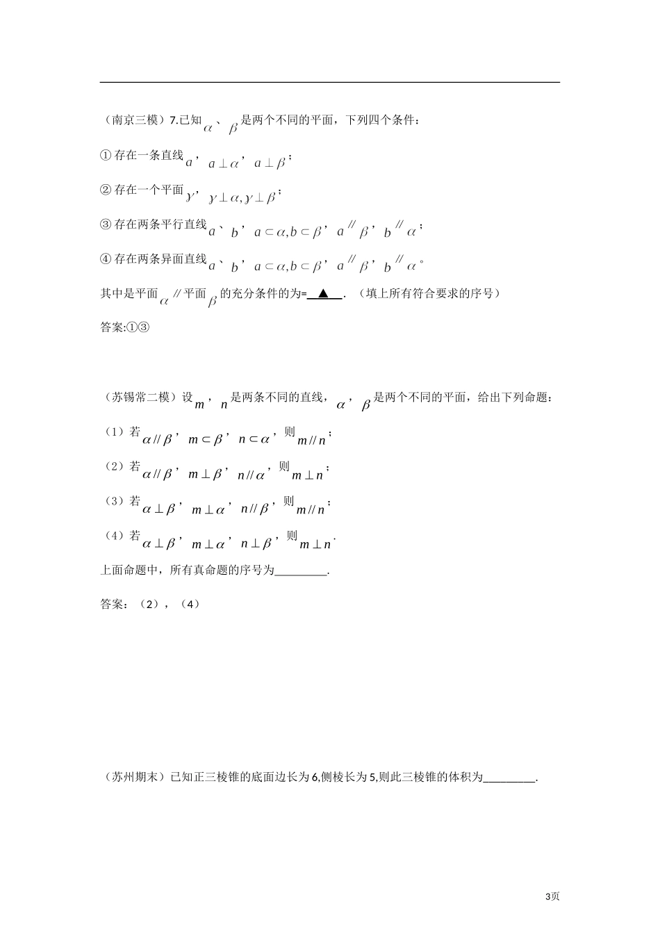 2012年江苏各地高考模考试题汇编第3部分-立体几何_第3页