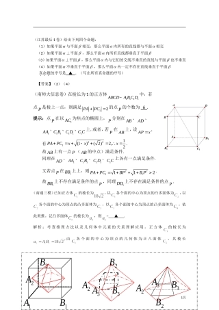 2012年江苏各地高考模考试题汇编第3部分-立体几何