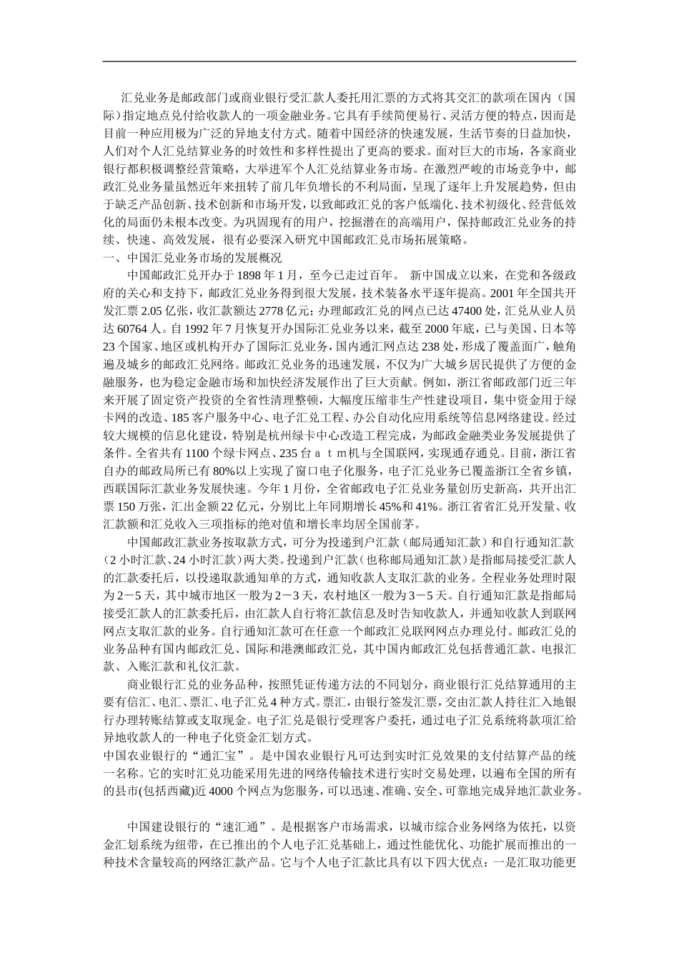 邮政汇兑市场拓展策略分析_第1页