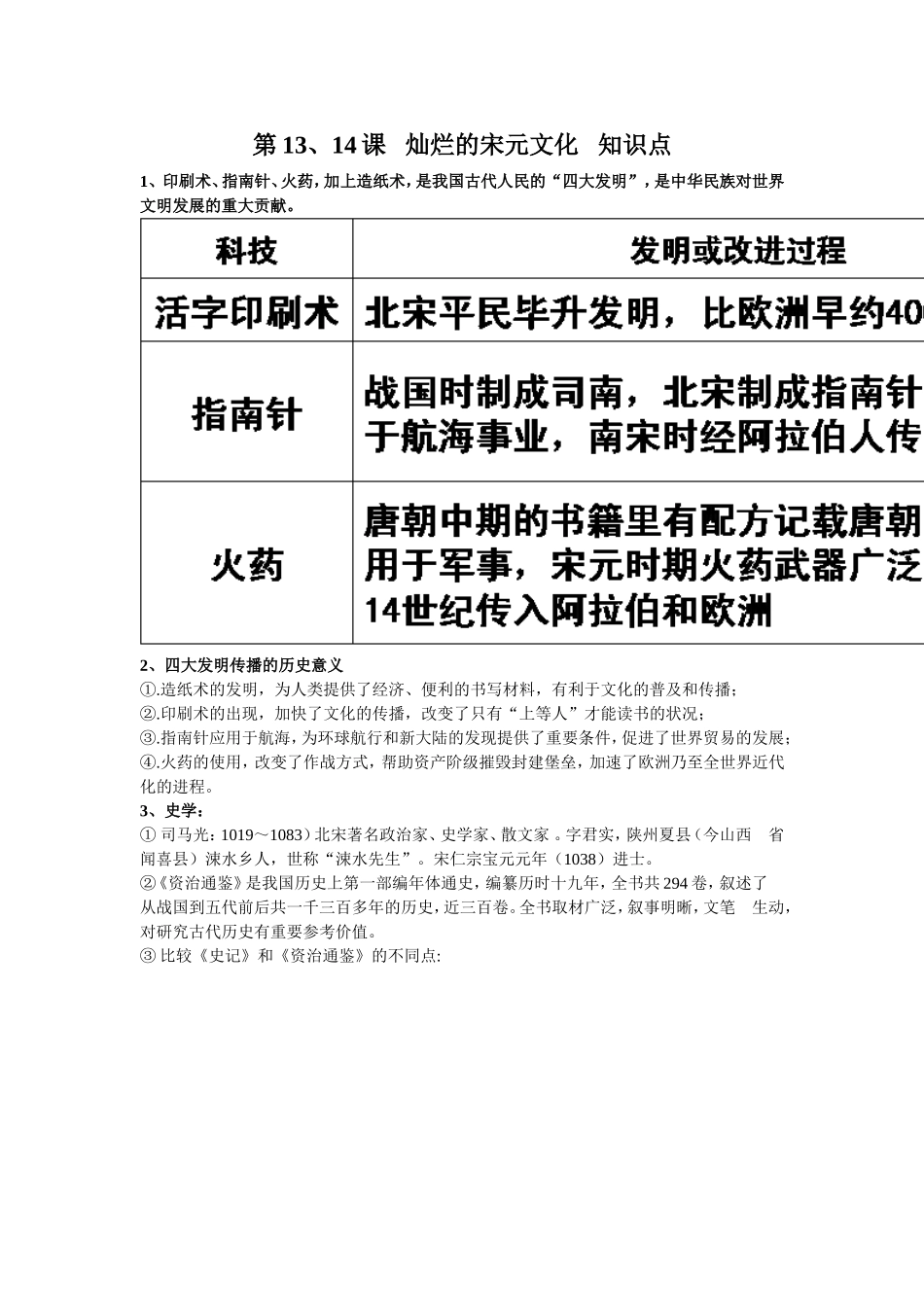 第13课--灿烂的宋元文化--知识点、--一课一练_第1页