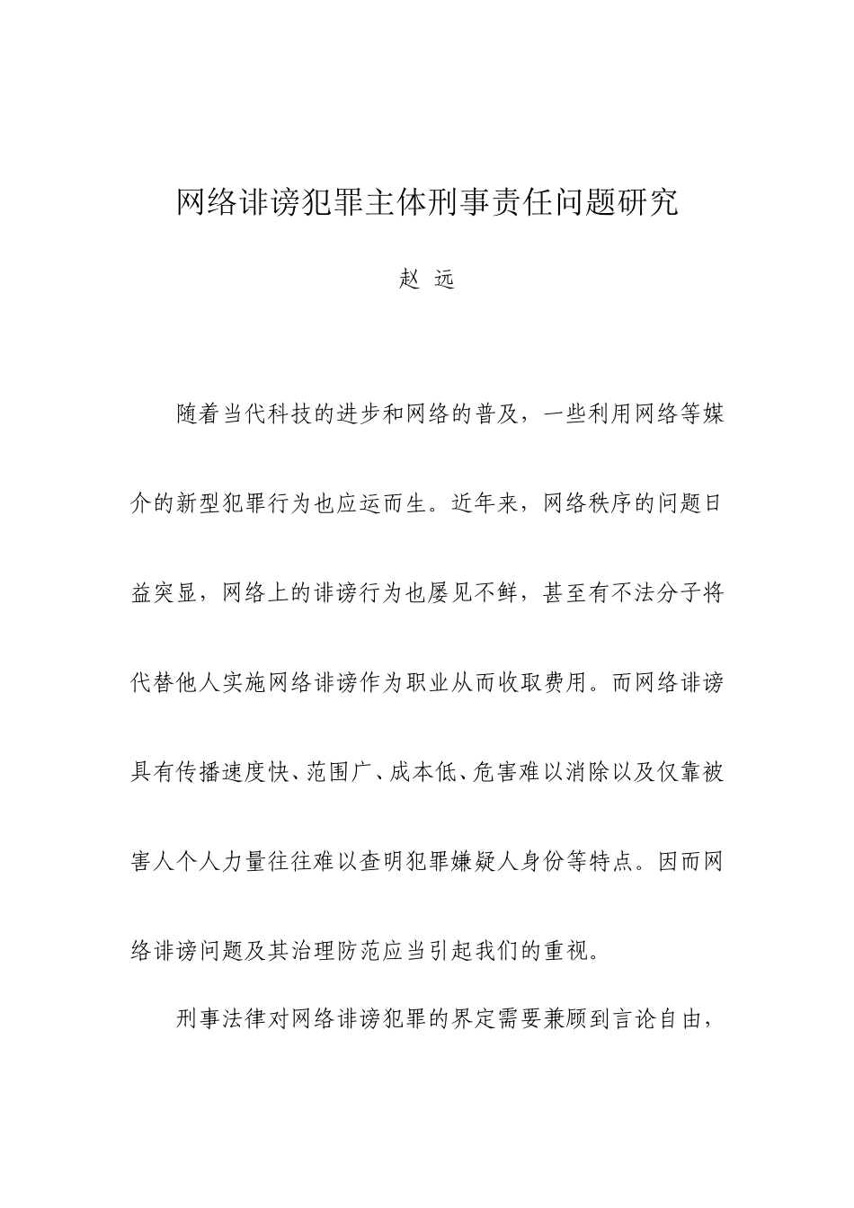 网络诽谤犯罪主体刑事责任问题研究_第1页