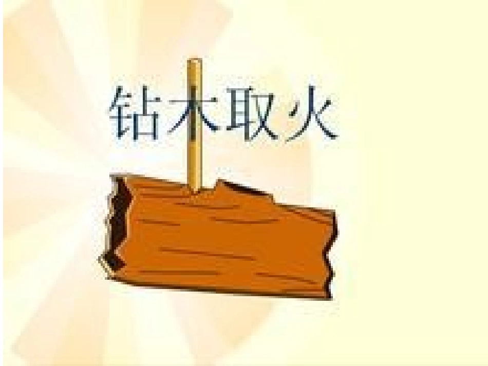青岛版小学科学六年级下册《钻木取火》课件1_第1页