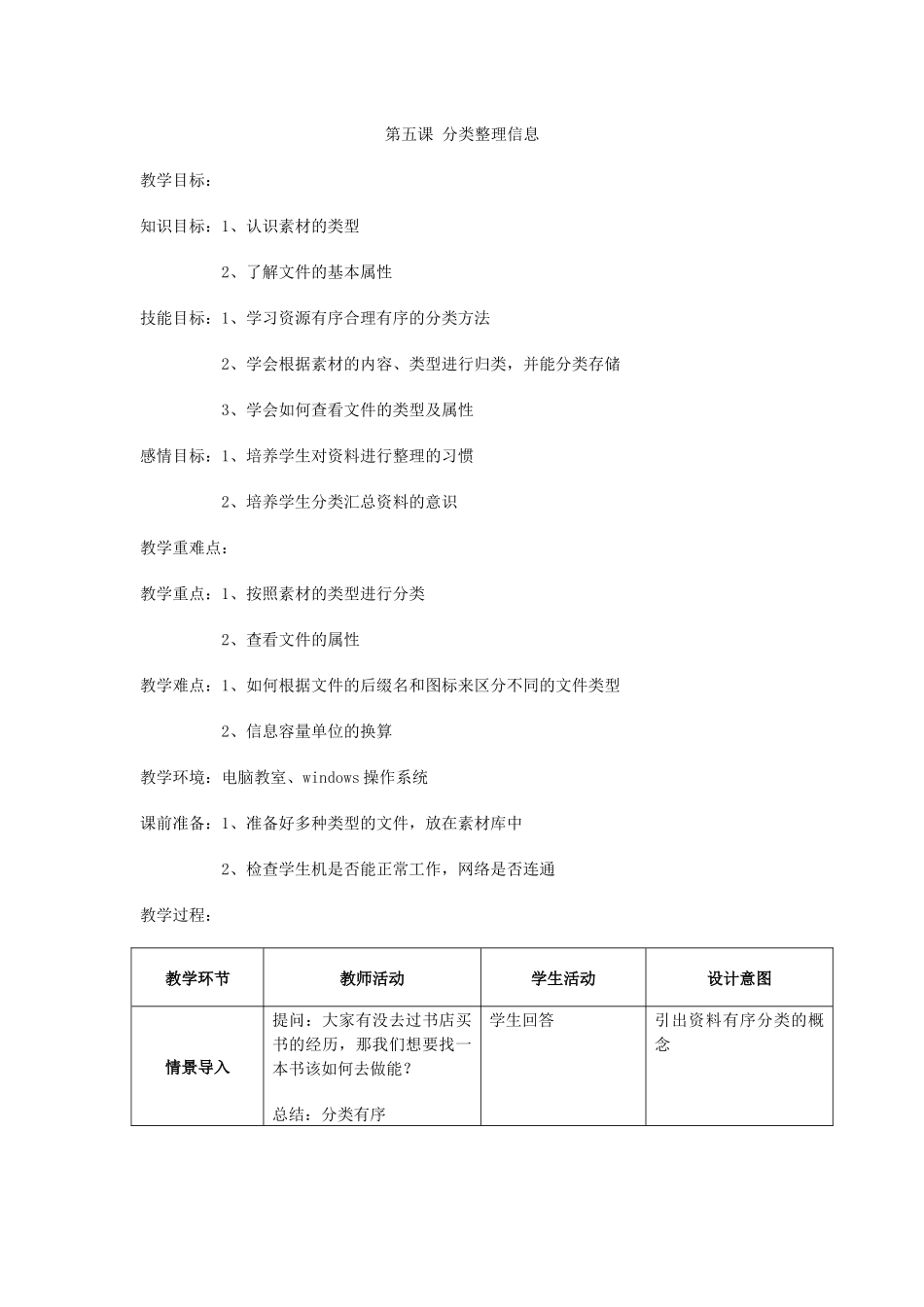 浙教版七上信息技术新课程第五课分类整理信息教学设计_第1页