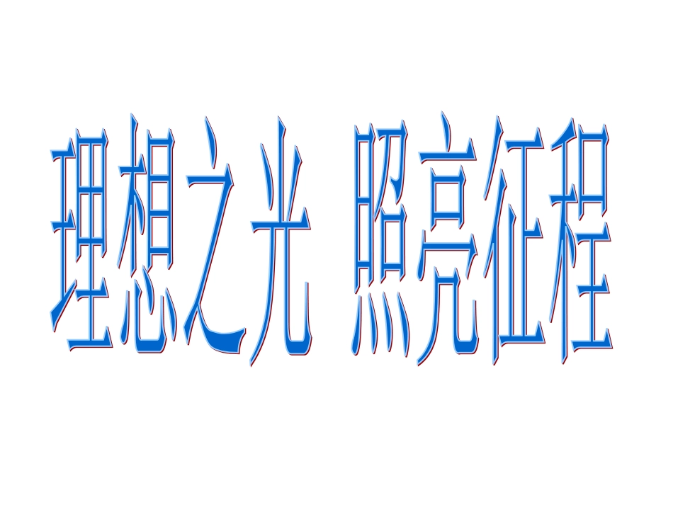 理想之光照亮征程_第1页