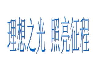 理想之光照亮征程