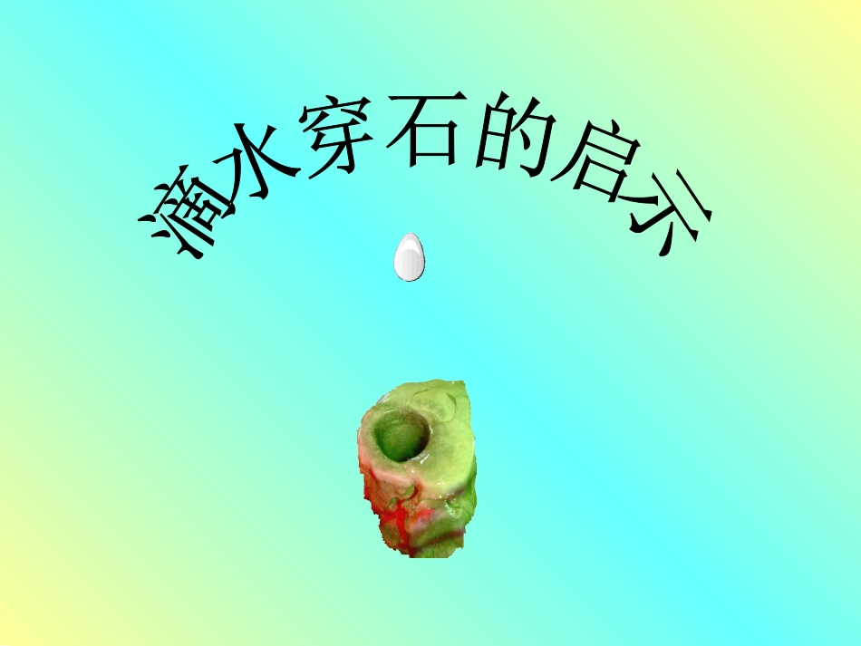 22.《滴水穿石的启示》课件新_第1页