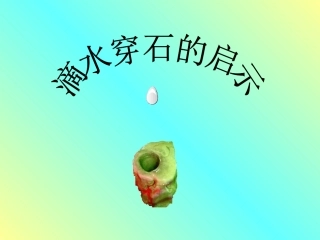 22.《滴水穿石的启示》课件新