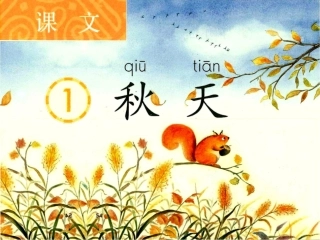 《秋天》课件