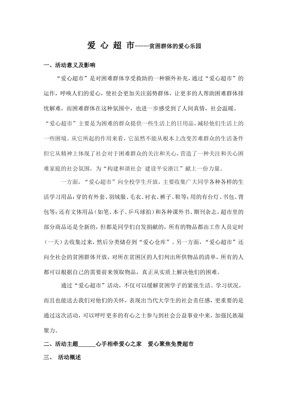 爱心超市最新活动策划-贫困群体的爱心乐园_第1页