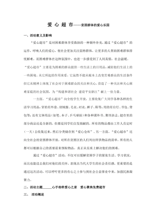 爱心超市最新活动策划-贫困群体的爱心乐园