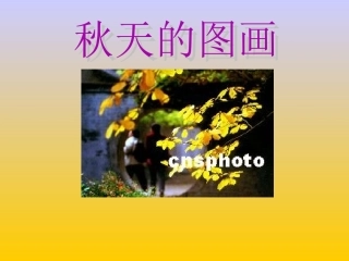 人教版小学语文二年级上册《秋天的图画》PPT课件