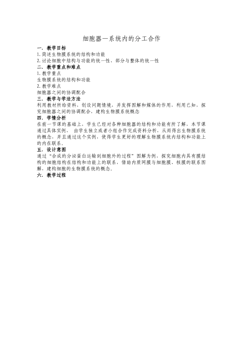 细胞器系统的分工合作教学设计_第1页
