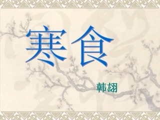 《寒食》课件2