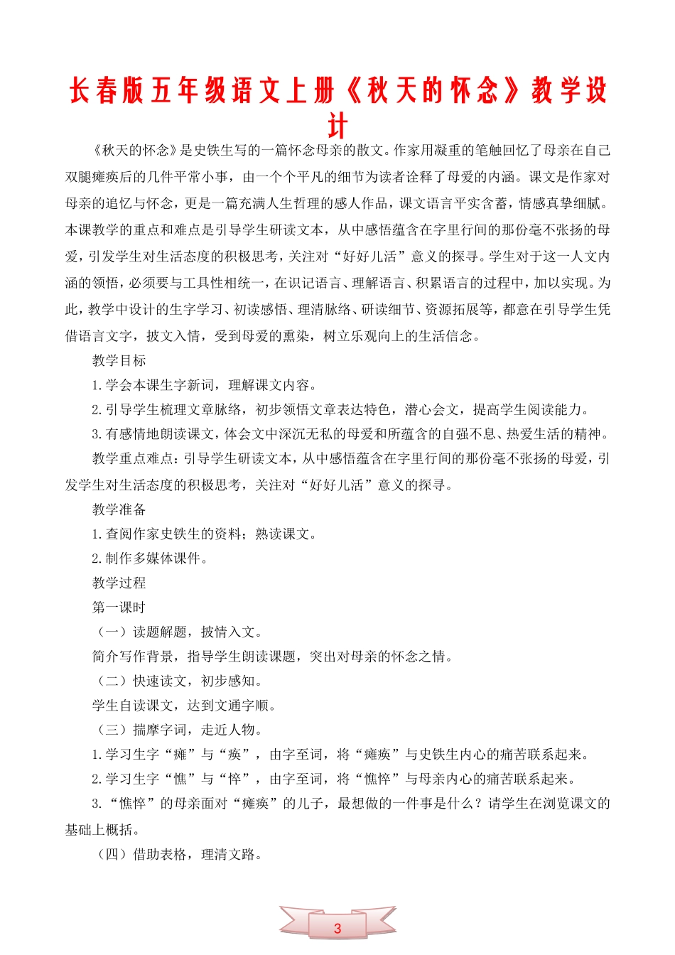 长春版五年级语文上册《秋天的怀念》教学设计_第1页
