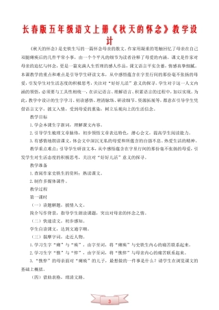 长春版五年级语文上册《秋天的怀念》教学设计